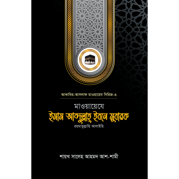 মাওয়ায়েযে ইমাম আব্দুল্লাহ্ ইবনে মুবারক রহ. [আকাবির-আসলাফ মাওয়ায়েয সিরিজ-৩]