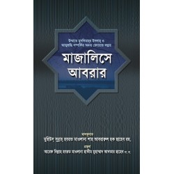 মাজালিসে আবরার [Majalise Abrar]