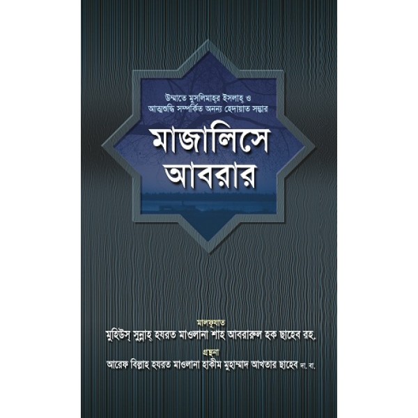 মাজালিসে আবরার [Majalise Abrar]