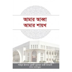 আমার আব্বা আমার শায়খ [Amar Abba Amar Shaikh]