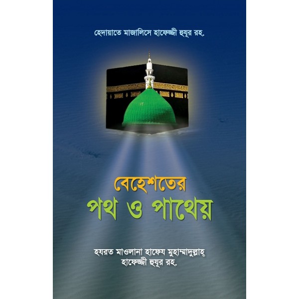 বেহেশতের পথ ও পাথেয় [Behester Poth O Patheo]