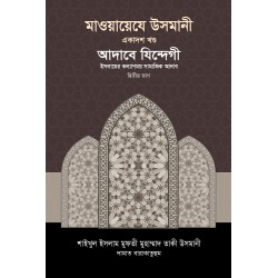 মাওয়ায়েযে উসমানী ১১তম খণ্ড
