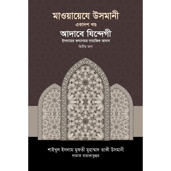 মাওয়ায়েযে উসমানী ১১তম খণ্ড