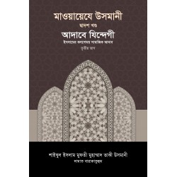 মাওয়ায়েযে উসমানী ১২তম খণ্ড