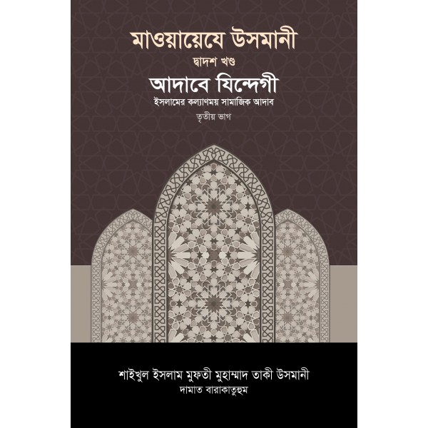 মাওয়ায়েযে উসমানী ১২তম খণ্ড