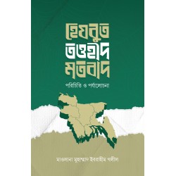 হেযবুত তওহীদ মতবাদ : পরিচিতি ও পর্যালোচনা