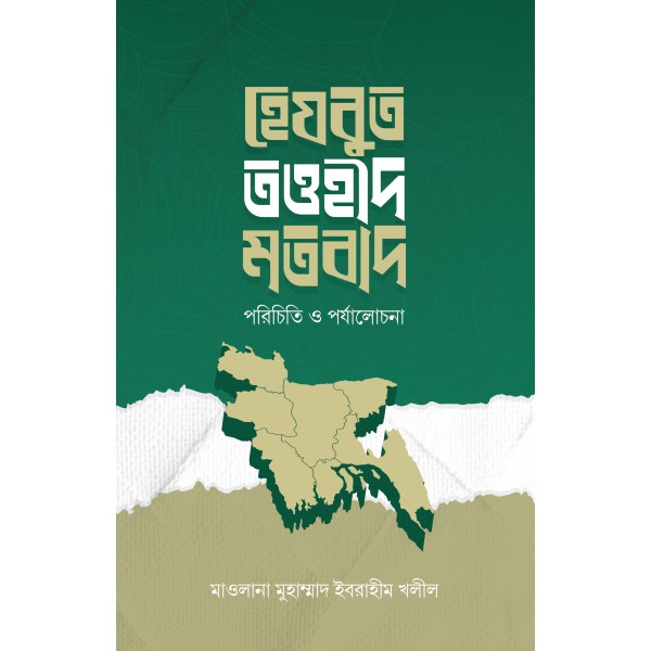 হেযবুত তওহীদ মতবাদ : পরিচিতি ও পর্যালোচনা