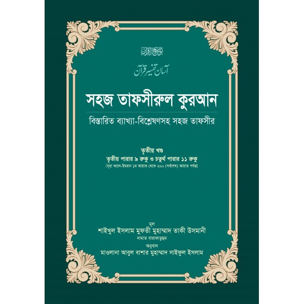 সহজ তাফসীরুল কুরআন-৩ম খণ্ড