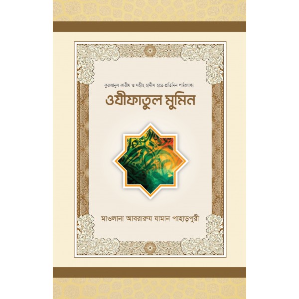 ওযীফাতুল মুমিন