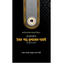 মাওয়ায়েযে ইমাম আবু সুলায়মান দারানী রহ.