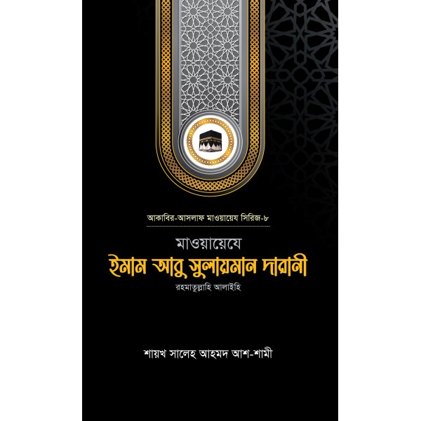 মাওয়ায়েযে ইমাম আবু সুলায়মান দারানী রহ.