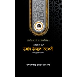 মাওয়ায়েযে ইমাম ইবনুল জাওযী রহ.