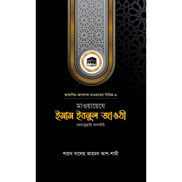 মাওয়ায়েযে ইমাম ইবনুল জাওযী রহ.