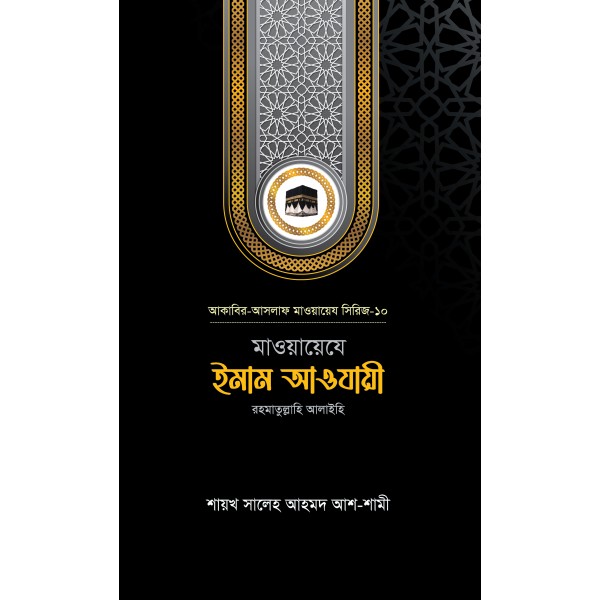 মাওয়ায়েযে ইমাম আওযায়ী রহ.