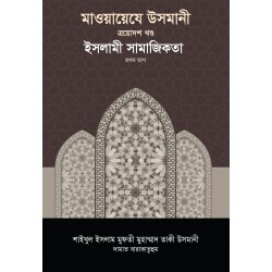 মাওয়ায়েযে উসমানী -[১৩তম খণ্ড]