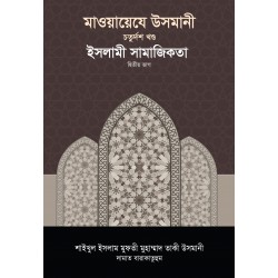 মাওয়ায়েযে উসমানী -[১৪তম খণ্ড]