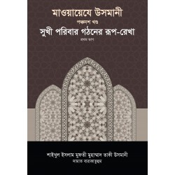 মাওয়ায়েযে উসমানী -[১৫তম খণ্ড]