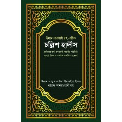 চল্লিশ হাদীস