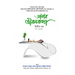 আমার জীবনকথা সমগ্র-২ [১৯-৩৬ পর্ব-] [Amar jibonkotha somogro]