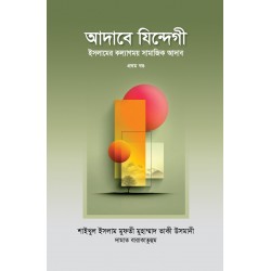 আদাবে যিন্দেগী ১ম খণ্ড