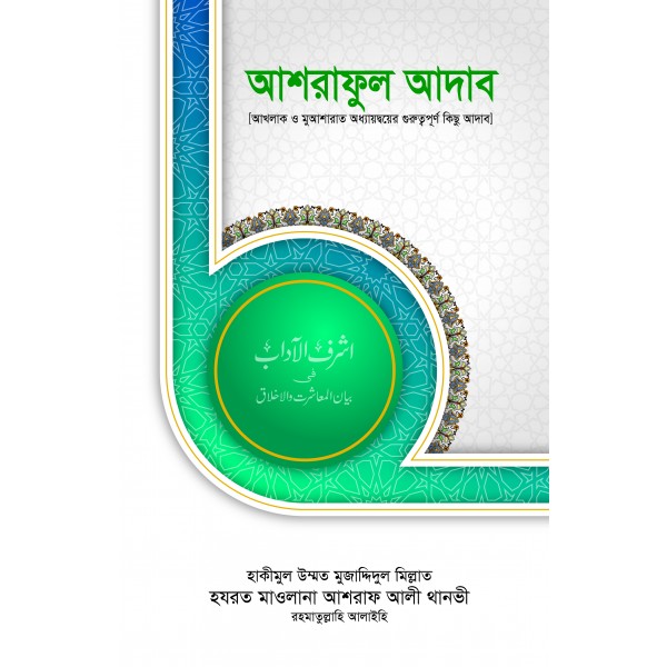 আশরাফুল আদাব