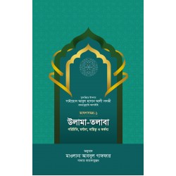উলামা-তলাবা [Ulama-Talaba]