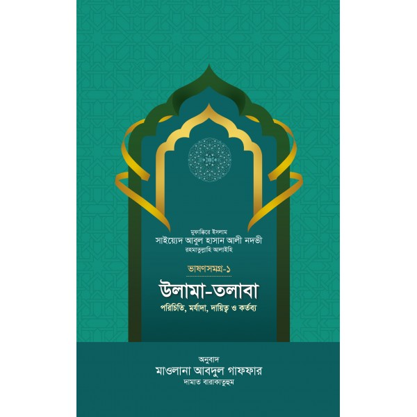 উলামা-তলাবা [Ulama-Talaba]