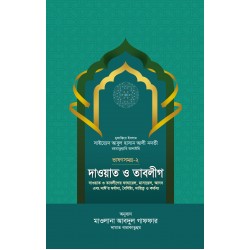 দাওয়াত ও তাবলীগ (ভাষণ সমগ্র-২) [Dawat o tablig]