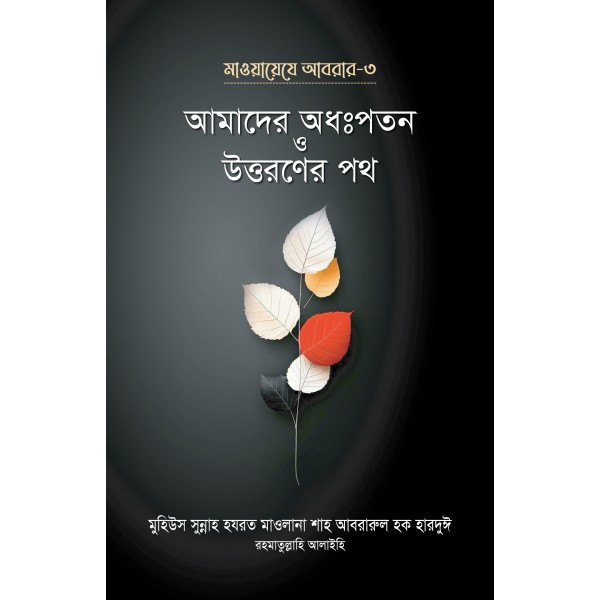 আমাদের অধঃপতন ও উত্তরণের পথ (মাওয়ায়েযে আবরার-৩)