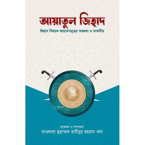 আয়াতুল জিহাদ