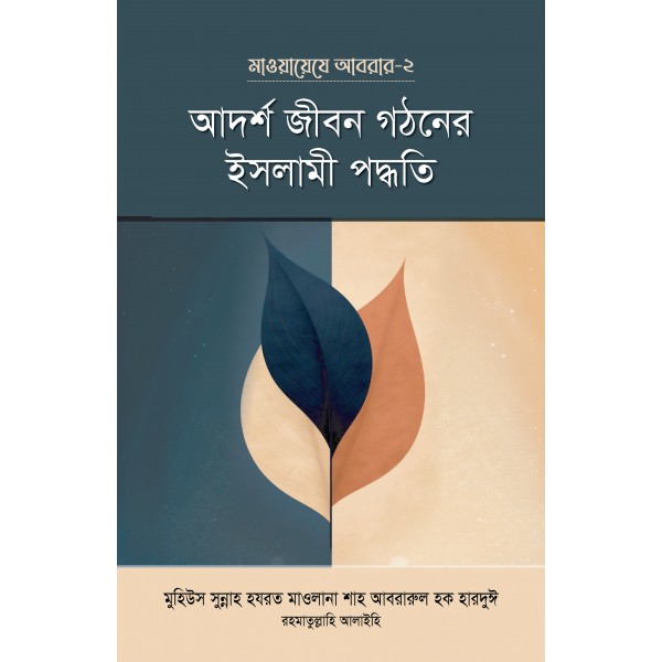 আদর্শ জীবন গঠনের ইসলামী পদ্ধতি (মাওয়ায়েজে আবরার-২)