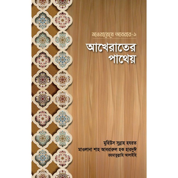 আখেরাতের পাথেয় (মাওয়ায়েযে আবরার-১)