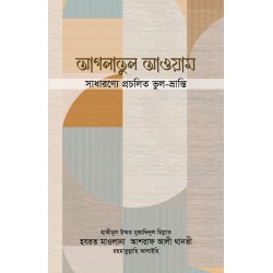 আগলাতুল আওয়াম [Aglatul awam]