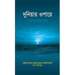 দুনিয়ার ওপারে [Dunyar Opare]