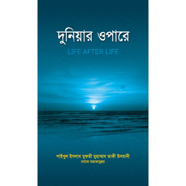 দুনিয়ার ওপারে [Dunyar Opare]