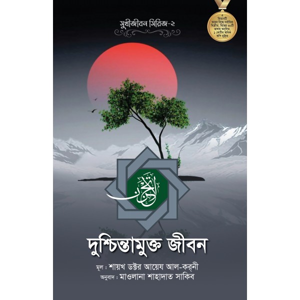 সুখীজীবন সিরিজ - ২ : দুশ্চিন্তামুক্ত জীবন