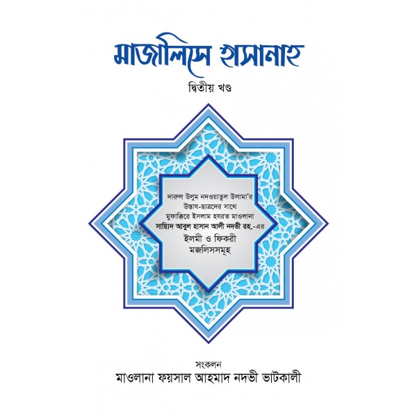 মাজালিসে হাসানাহ [২য় খণ্ড]