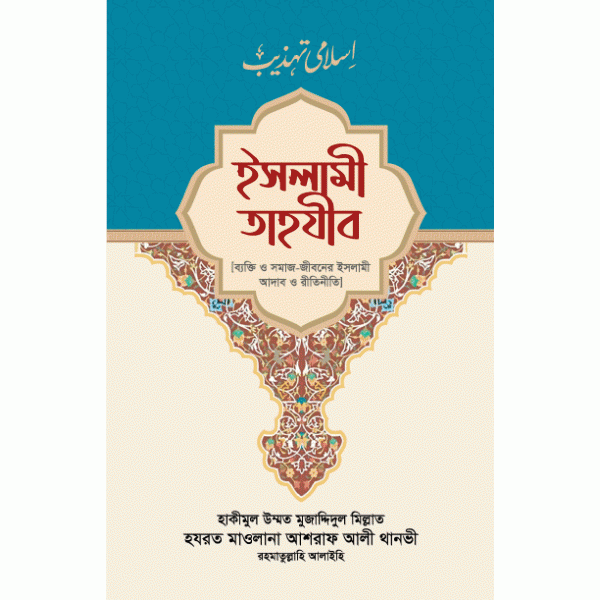 ইসলামী তাহযীব