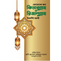 হেদায়েতের জন্য কিতাবুল্লাহ ও রিজালুল্লাহ উভয়টিই জরুরি [Hedayeter jonno Kitabullah o Rijalullah uvoyti joruri]