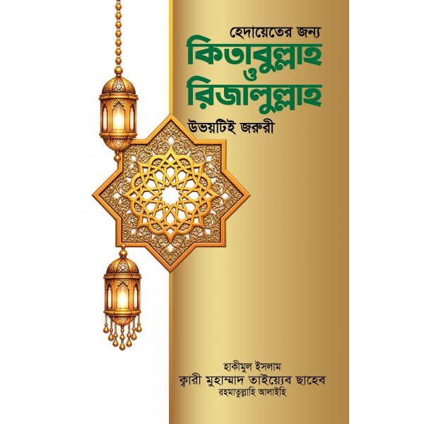 হেদায়েতের জন্য কিতাবুল্লাহ ও রিজালুল্লাহ উভয়টিই জরুরি [Hedayeter jonno Kitabullah o Rijalullah uvoyti joruri]