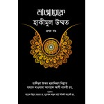 মাআরেফে হাকীমুল উম্মত [১-২ খণ্ড (পূর্ণ সেট)]