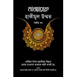 মাআরেফে হাকীমুল উম্মত [১-২ খণ্ড (পূর্ণ সেট)]