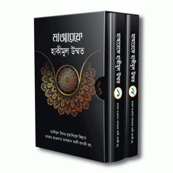 মাআরেফে হাকীমুল উম্মত [১-২ খণ্ড (পূর্ণ সেট)]