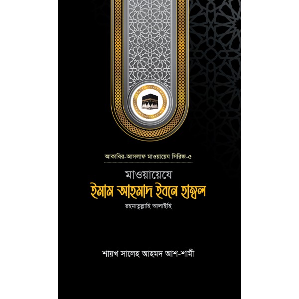 মাওয়ায়েযে ইমাম আহমাদ ইবনে হাম্বল রহ.