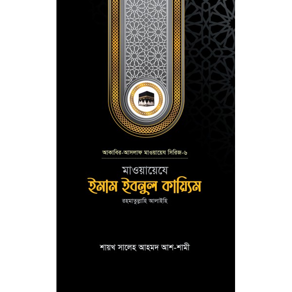 মাওয়ায়েযে ইমাম ইবনুল কায়্যিম