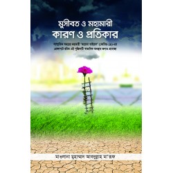 মুসীবত ও মহামারী : কারণ ও প্রতিকার [Musibot o Mohamari : Karon o Protikar]