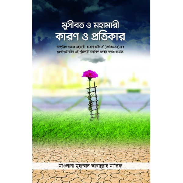 মুসীবত ও মহামারী : কারণ ও প্রতিকার [Musibot o Mohamari : Karon o Protikar]