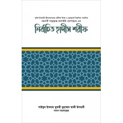 নির্বাচিত হাদীস শরীফ নির্বাচিত হাদীস শরীফ