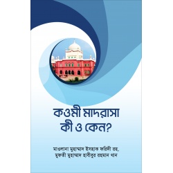 কওমী মাদারাসা কী ও কেন? [Qaumi Madrasa Ki o Keno]