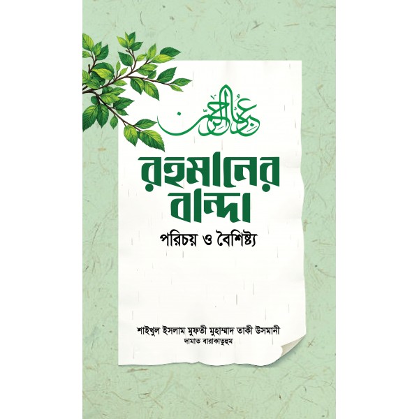 রহমানের বান্দা : পরিচয় ও বৈশিষ্ট্য